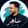 ساهر | اسأل ابحر profil fotoğrafı