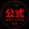 Profilbild von 森次晃嗣さんサイン会【公式】