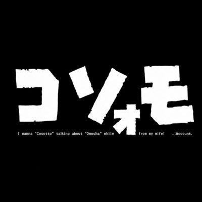 コソおも ~コソっと妻に隠れておもちゃの話がしたいんじゃ！垢~ +子鉄 ٩( ᐛ )وｲｪｲ✨'s profile picture