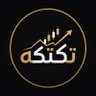 Фото профиля تكتكه