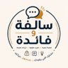 Фото профиля سالفة وفائدة