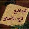 التواضع نعمة's profile picture