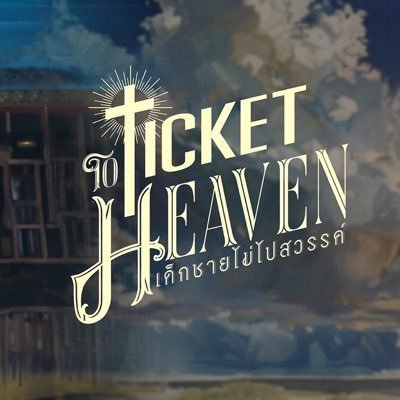 Ticket To Heaven เด็กชายไม่ไปสวรรค์'s profile picture
