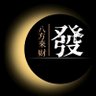 李恪后人——陇西郡青莲堂 的头像