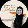 Maryam Al Ghaithi مريم الغيثي 🩺's profile picture