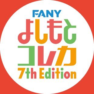 【公式】FANY よしもとコレカ's profile picture