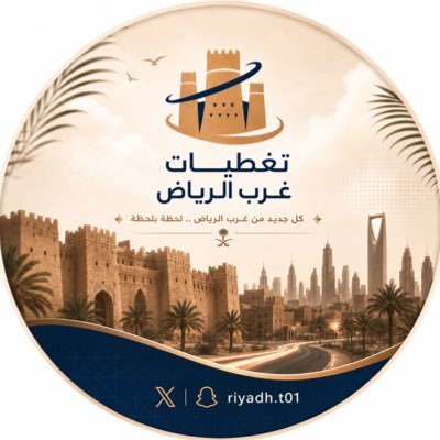 تغطيات غرب الرياض's profile picture