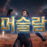Фото профиля 머슬람
