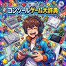 コンソールゲーム大辞典 profil fotoğrafı