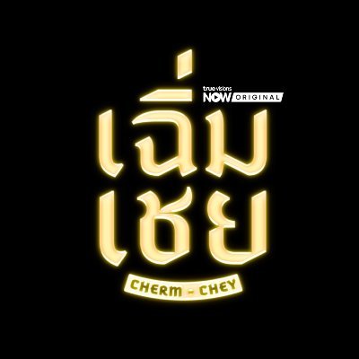 ChermCheySeries's profile picture