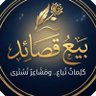 خلوها.. بيع قصائد profil fotoğrafı