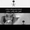 بنت السعوديه🇸🇦🇸🇦 profil fotoğrafı