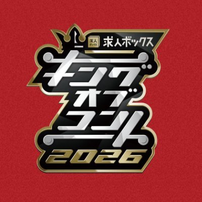 キングオブコント【公式】's profile picture