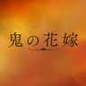 映画『鬼の花嫁』's profile picture