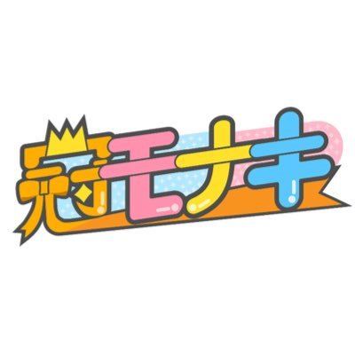 冠モナキ【公式】's profile picture