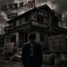 住宅業界の闇 的头像
