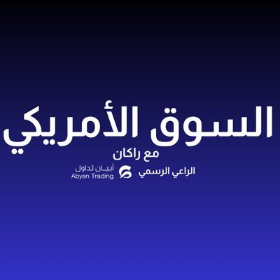 راكان | #السوق_الأمريكي's profile picture