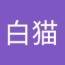 白猫's profile picture