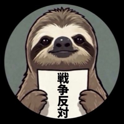 "戦争反対" スロス's profile picture
