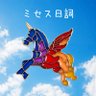 ぴよえのミセス日詞 的头像