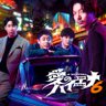 ABEMA 愛のハイエナ 的头像