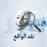 نقد الواقع profil fotoğrafı