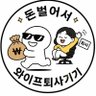 돈벌어서와이프퇴사시키기 的头像