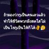 พ๊ะจ้าววว 的头像