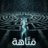 ..مٓتاهة..🚶🏻♂️✨ profil fotoğrafı
