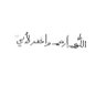 صّدقة لأبي محمد الشمري - رحمه الله - profil fotoğrafı
