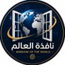 🌍 نافذة العالم World Window profil fotoğrafı