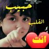 حبيبي انت 𝗔𝗠 profil fotoğrafı