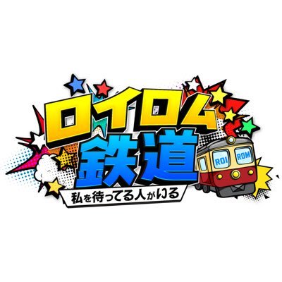 ロイロム鉄道 〜私を待ってる人がいる〜【公式】's profile picture