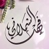 🇸🇦فهد الشملاني🇸🇦 的头像