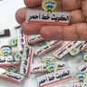 الكويت خط احمر 的头像