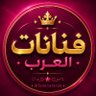 فنانات العرب 🔥📛 profil fotoğrafı