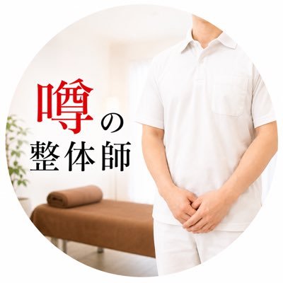 噂の整体師's profile picture