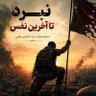 Фото профиля ایستادگی تا آخرین نفس