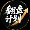 Profilbild von 翻盘计划