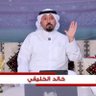 أ/خالد عبدالله الخليفي profil fotoğrafı