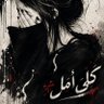 كلي أمل 🎀 profil fotoğrafı