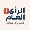 الرأي العــام ⚔️ 的头像
