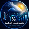 Profilbild von مؤشر تعليق الدراسة 📊🌧️