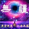 Фото профиля 無疆