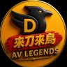 🎬 AV Legends|來刀來鳥's profile picture