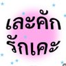 อยากเป็นเมะ 𑁍ࠬܓ 的头像