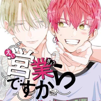 BLドラマ 営業ですから【公式】's profile picture