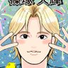 はらぺこ丸 的头像