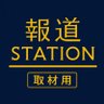 報道ステーション取材用 的头像