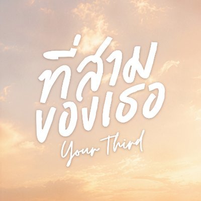 ที่สามของเธอ | Your Third Series's profile picture
